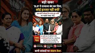 बंगाल में बागी सांसदों पर संग्राम तेज! BJP पर लगा दरवाजा बंद करने का आरोप, TMC का बड़ा हमला! 🔥