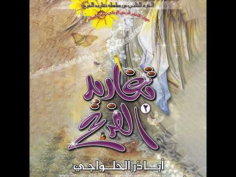 أباذر الحلواجي علي على علما 