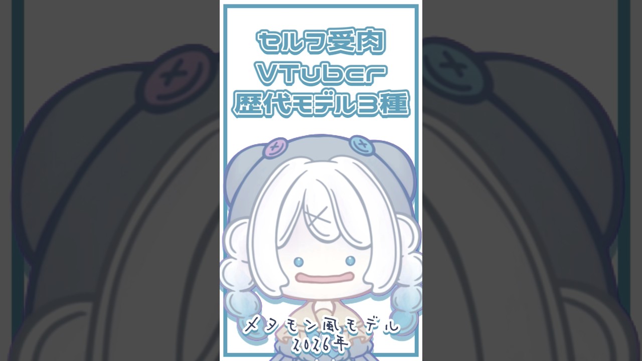 【Live2D】▶セルフ受肉の歴代モデルが見れるってよ。
