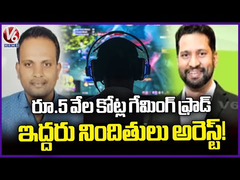 ₹5,000 Crore Online Gaming Fraud Two Accused Arrested in Hyderabad | V6 News - V6NEWSTELUGU