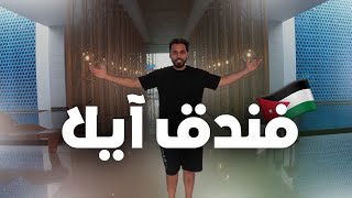 Ayla | افخم فندق في ايلا حياة ريجنسي