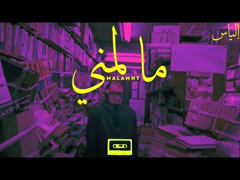 إلياس ما لمني MALAMNY Official Video Lyrics ALYAS