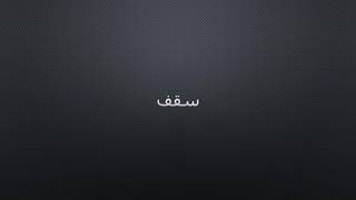 سقف -رامي جمال -official lyrics (كلمات)