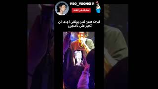 غيرت صور لمن جاها يونغي #بتس #شوقا #يونغي #suga #status #  #youtube #yoongi #tiktok #like