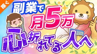 第107回 【攻略法を伝授】副業で月5万円稼ぐための9つのポイント【稼ぐ 実践編】