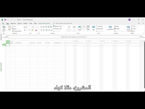 عمل جدول زمني للمشروع بطريقة بسيطة