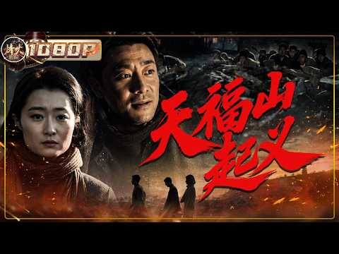 数百名战士秘密集结天福山 1937天福山高举义旗 一声枪响点燃胶东战火！《天福山起义》（ 袁满 / 宋楚炎 / 姜淼 ）【烽火影院】