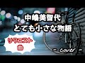 とても小さな物語/中嶋美智代  歌ってみた。(リクエスト曲)