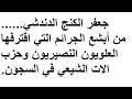 في سجون النصيريين أشنع الطغات في التاريخ جعفر الكنج الدندشي Jaafar AL KANGE