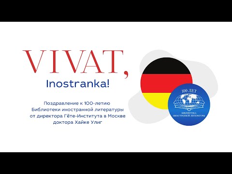 Vivat, Inostranka! К 100-летию «Иностранки» от директора Гёте-Института в Москве доктора Хайке Улиг