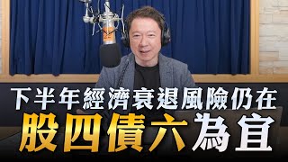 '23.03.30【豐富│財經一路發】富蘭克林梁珮羚分析「下半年經濟衰退風險仍在 股四債六為宜」