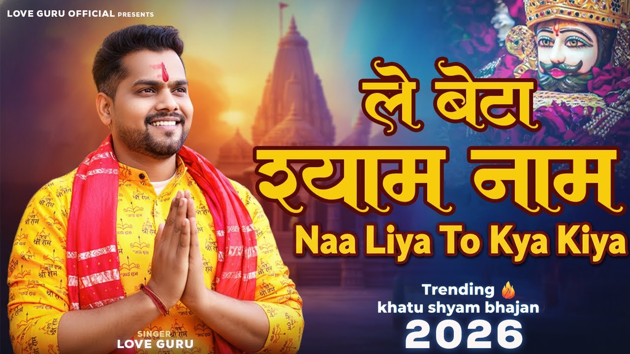 Le Beta Bhajan Na Kiya To Kya Kiya Love Guru | श्याम नाम ना लिया  | Khatu Shyam Viral Kirtan Bhajan
