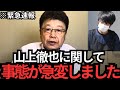 【北村晴男】山上徹也の恐るべき事実が明らかになりました…日本人必見です…【山上徹也】