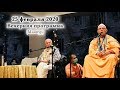 25 февраля 2020 Е.С.Джаяпатака Свами (Маяпур)