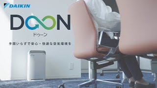 ダイキン空気清浄機サブスクリプションDOON｜ダイキンエアテクノ株式会社