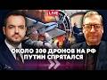 ЖИРНОВ ПОЧТИ 300 ДРОНОВ УДАРИЛИ ПО ВСЕЙ РФ Путин в бункере ГОТОВЯТ ПЕРЕВОРОТ 