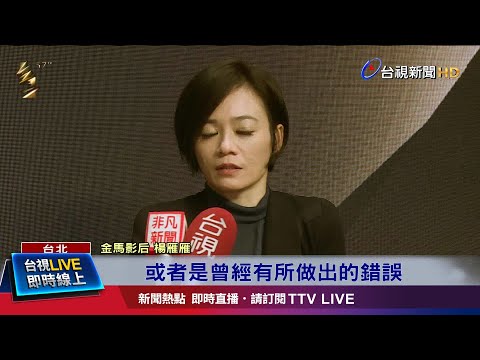 偶像李安也來教 楊雁雁笑"幾個月睡不好"