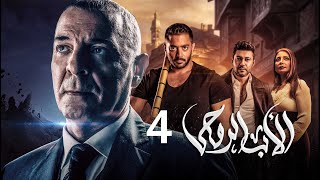 مسلسل الاب الروحي | الحلقة 4 | The God Father Series