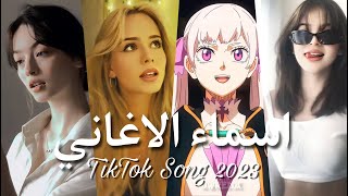 اجمل واروع اغاني تيك توك المشهورة اغاني ترند بالتيك توك جميع يبحث عنها