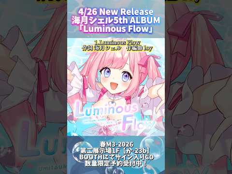 新譜CDリリース！海月シェル5th ALBUM「Luminous Flow」 #vtuber #m3春 #m3春2026