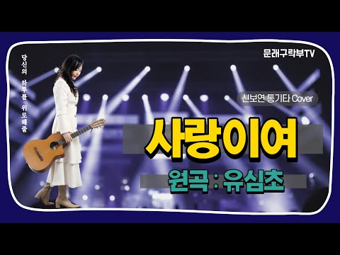 신보연COVER곡_사랑이여_유심초