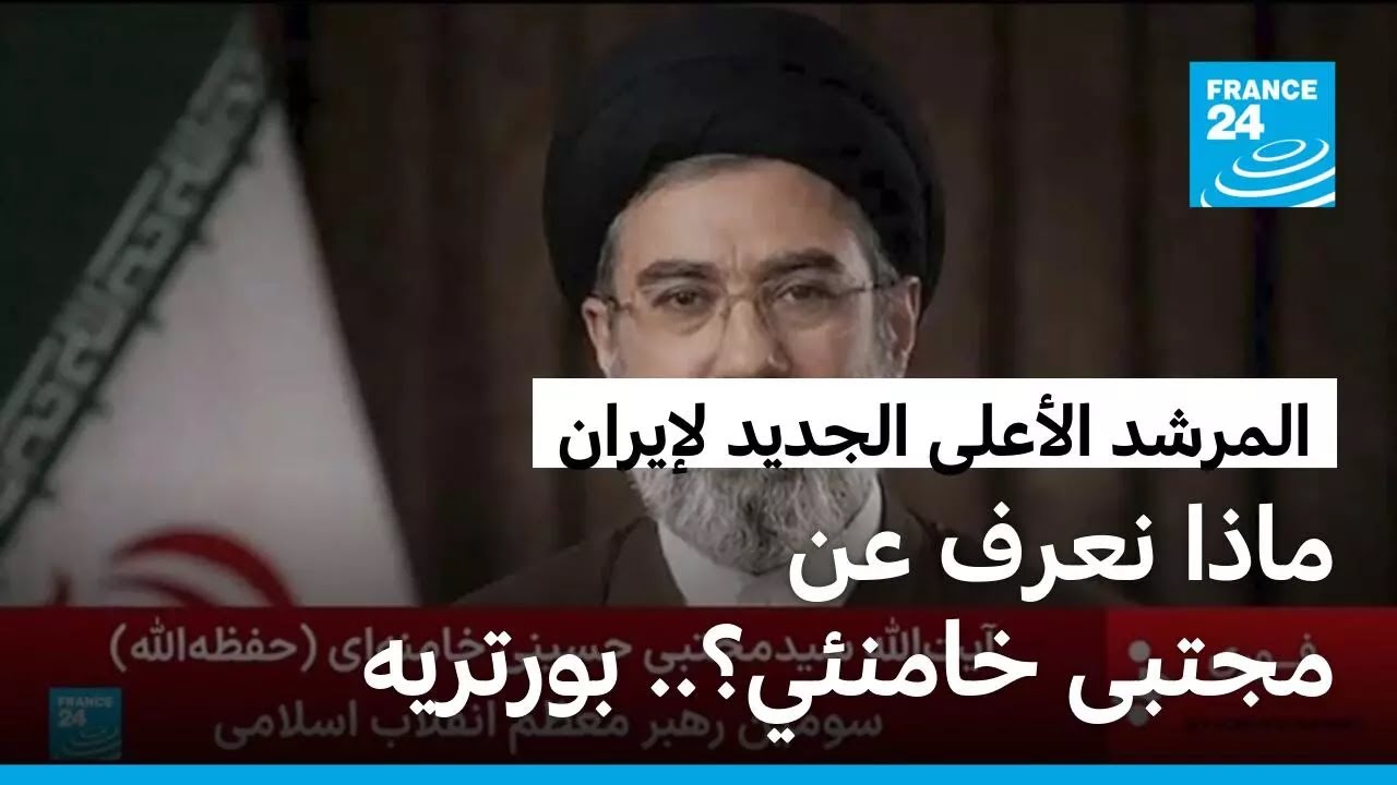 مجتبى خامنئي يخلف والده كمرشد أعلى لإيران بعد سنوات من النفوذ في الظل.. من هو؟