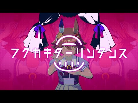 フクガキターリンダンス／しらおきサマ