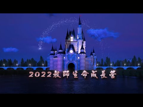 《2022教師生命成長營》首波宣傳預告 | 新生說明會：『線上課程也是可以很不賴的啊！』