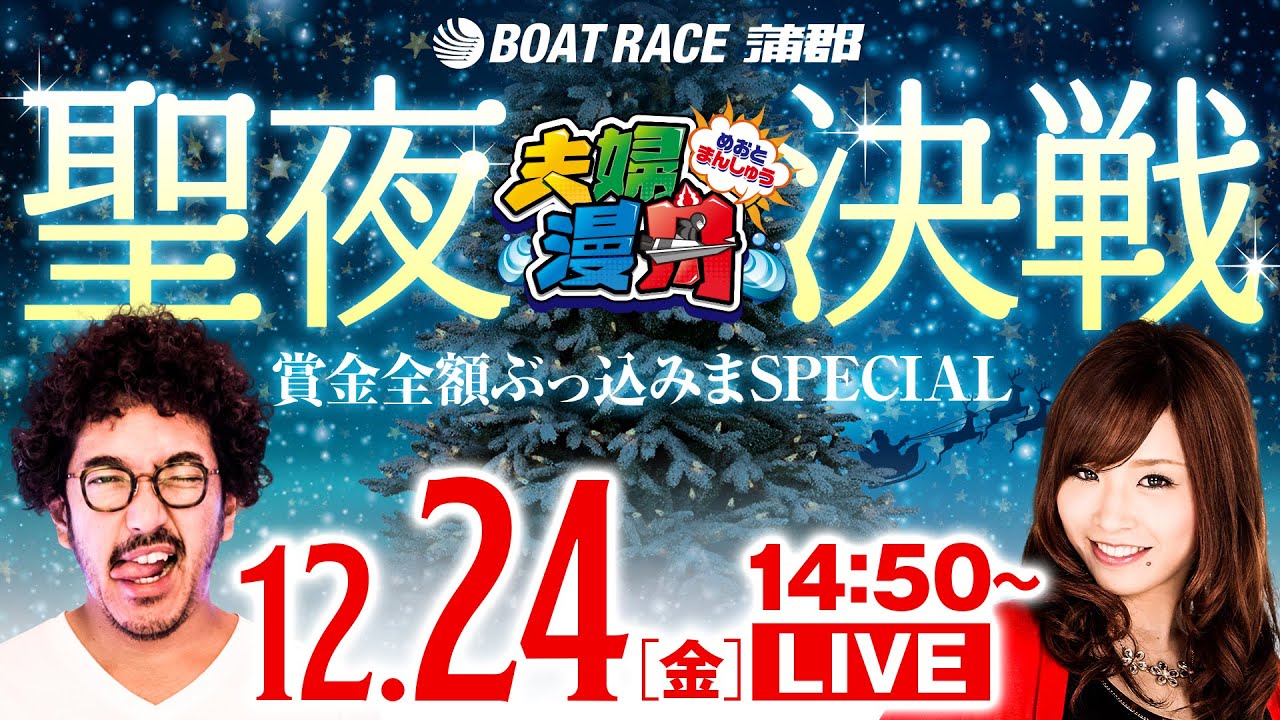 夫婦漫舟“聖夜決戦”【12月24日（金）／ボートレース蒲郡〈テレビ愛知杯争奪 2021Xマス＆ファイナルカップ〉】《木村魚拓》《七瀬静香》