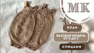 картинка: МК/ BODY BASIC COMFORT спицами от 0 до 3 месяцев / Простой и подробный пошаговый МК