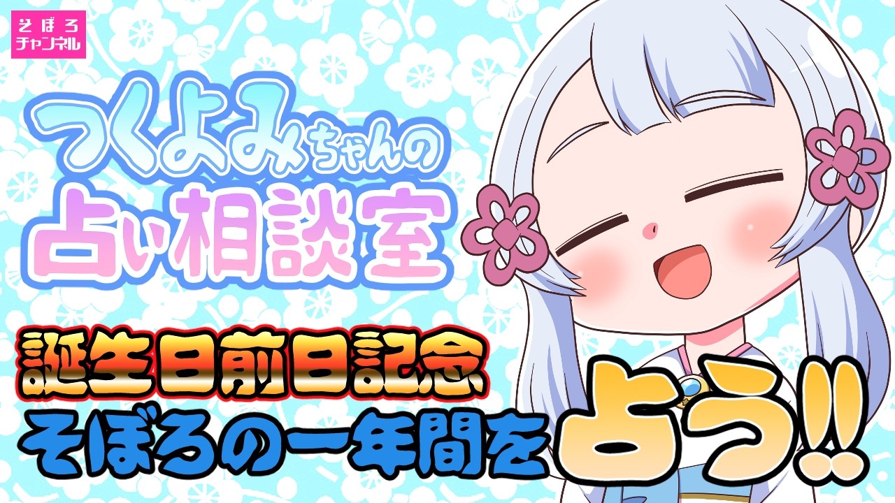 【つくよみちゃんの占い相談室】誕生日前日記念!一年間をタロットで占う!!