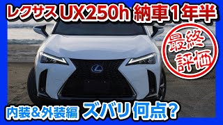 ズバリ何点?【レクサスUX250h最終評価】納車1年7ヶ月乗った内装･外装の採点は? | LEXUS UX250h F SPORT 2020