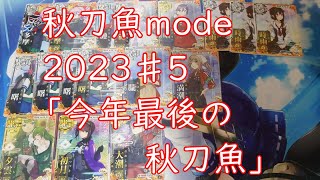 【艦これアーケード】秋刀魚mode2023♯5「今年最後の秋刀魚」
