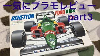 プラモデルキットレビュー 1/20 タミヤ ベネトン フォード B188