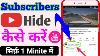 How to Hide Subscribers On YouTube | Subscriber Hide kaise kare | Hide YouTube Subscriber |