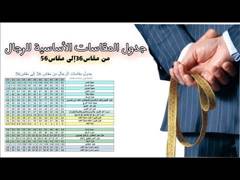 أهم مقاسات الرجال من 36الى مقاس56