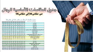 أهم مقاسات الرجال من 36الى مقاس56