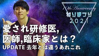 NP視点で解説! 愛され研修医、医師、臨床家とは？ update去年とは違うあれこれ