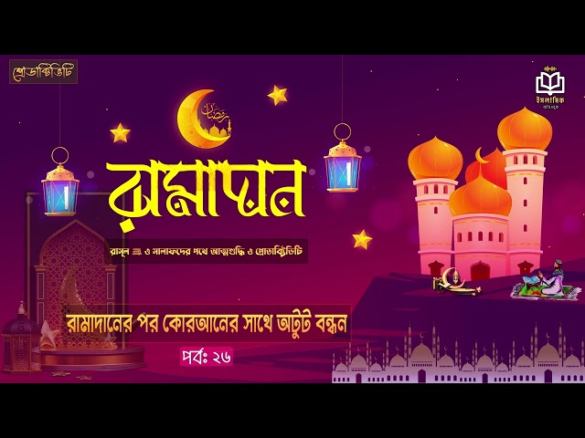 পর্ব ২৬ - রামাদানের পরে কোরআন তিলাওয়াত । রামাদান রাসূল ﷺ ও সালাফদের পথে আত্নশুদ্ধি ও প্রোডাক্টিভিটি