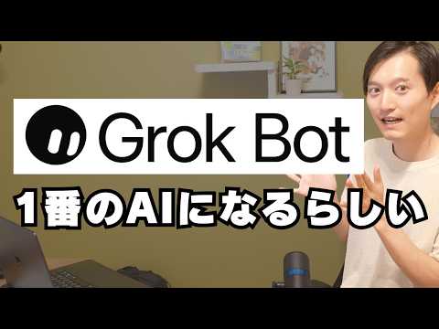 イーロン・マスクが放つAIエージェント「Grok Bot」徹底解説