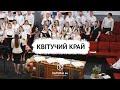 Квітучий край – хор, пісня, Кар&#39;єрна 44