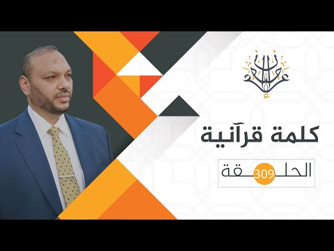 كلمة قرآنية 309 و ي ك أ ن الل ه ي ب س ط الر ز ق ل م ن ي ش اء م ن ع ب اد ه