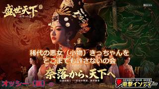 【盛世天下：女帝への道II】稀代の悪女（小物）きっちゃんをどこまでも許さないの会【電撃インディー】