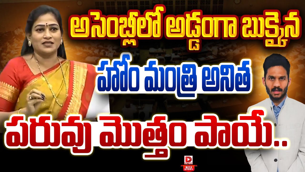 TOP STORY:అసెంబ్లీ సాక్షిగా అనిత నవ్వులపాలు || Vangalapudi Anitha Caste Politics In Assembly || Dial