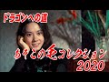 ドラゴンへの道【あそこの毛コレクション2020】いつも気になるあそこの毛のコレクション