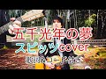 五千光年の夢 スピッツ(spitz) 弾き語り カバー/浅井しんや
