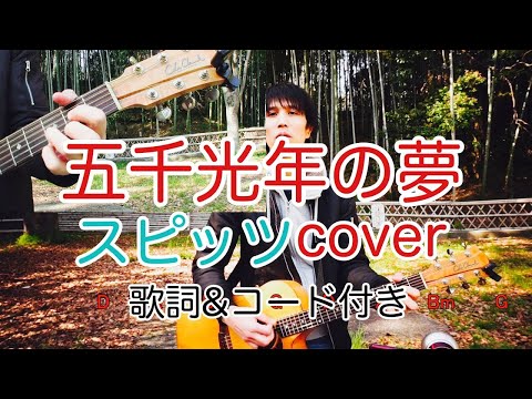 五千光年の夢　スピッツ（spitz）　弾き語り　カバー／浅井しんや