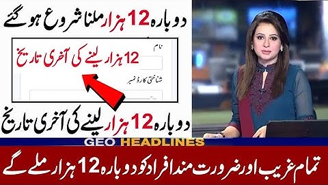 Ehsaas Emergency Cash Program | Ehsaas Program 2020 | Insaf Imdad Program | دوبارہ 12 ہزار حاصل کریں