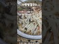 서울 노포 좋아하신다면, 여기는 가보셨겠죠. 백숙백반 맛난 충무로 맛집 사랑방칼국수