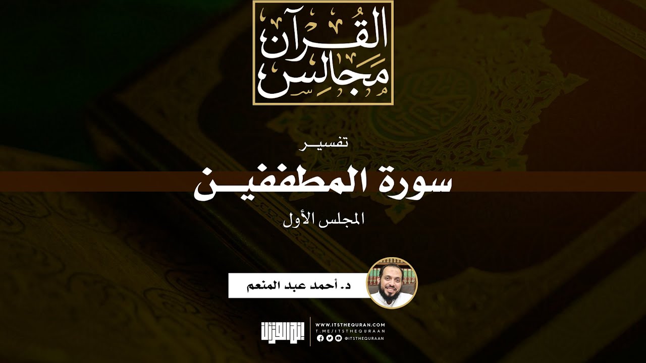 تفسير سورة المطففين (1) | د.أحمد عبدالمنعم